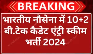 Indian Navy 10+2 (B.Tech) Entry July 2025