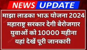 Maza Ladka Bhau Yojana 2024